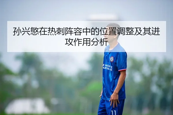 孙兴慜在热刺阵容中的位置调整及其进攻作用分析